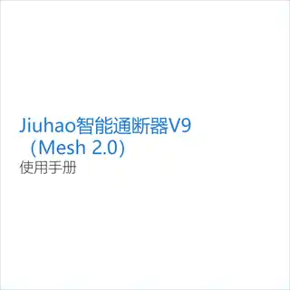 Jiuhao智能通断器V9（Mesh 2.0）